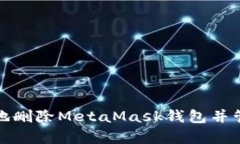 : 如何安全有效地删除Me