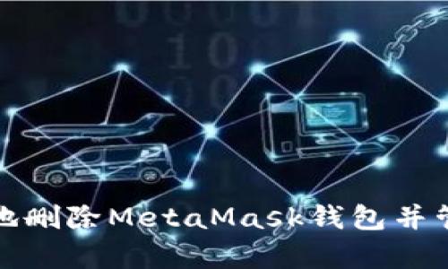 : 如何安全有效地删除MetaMask钱包并管理您的加密资产