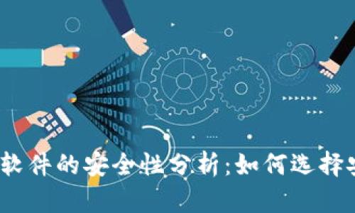 加密币钱包软件的安全性分析：如何选择安全的钱包？