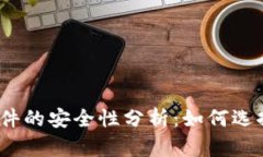 加密币钱包软件的安全性