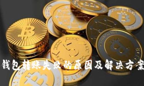 小狐钱包转账失败的原因及解决方案详解