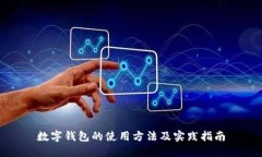 数字钱包的使用方法及实