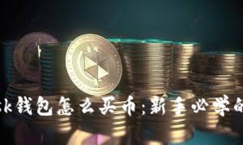 Metamask钱包怎么买币：新手必学的完整指南