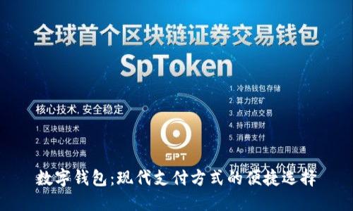 数字钱包：现代支付方式的便捷选择