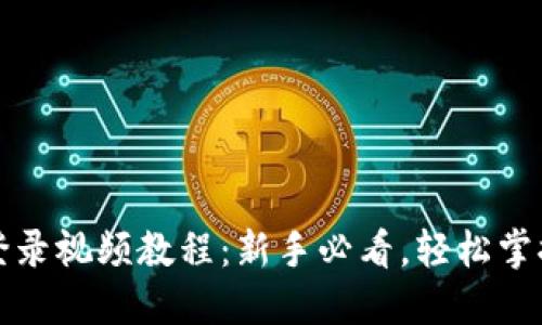 小狐钱包登录视频教程：新手必看，轻松掌握登录技巧