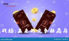 数字货币钱包战场：未来