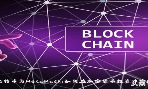 深入探讨比特币与MetaMask：如何在加密货币投资中实现无缝交互