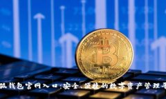 小狐钱包官网入口：安全