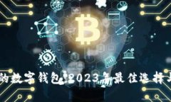币总最多的数字钱包：2