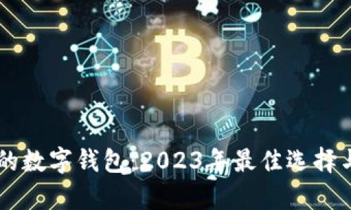 币总最多的数字钱包：2023年最佳选择与全面解析
