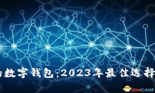 币总最多的数字钱包：2023年最佳选择与全面解析