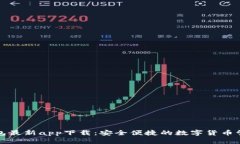 小狐钱包最新app下载：安