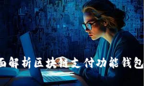 掌握未来：全面解析区块链支付功能钱包的优势与应用