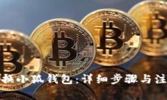 如何更换小狐钱包：详细