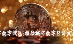 探索苏州市数字钱包：推