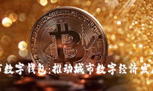 探索苏州市数字钱包：推动城市数字经济发展的新引擎