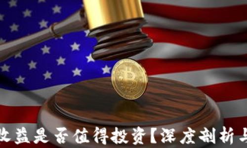 
小狐钱包收益是否值得投资？深度剖析与用户评价