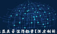 小狐钱包收益是否值得投