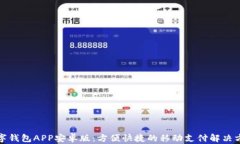 数字钱包APP安卓版：方便