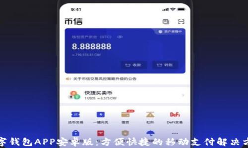 
数字钱包APP安卓版：方便快捷的移动支付解决方案