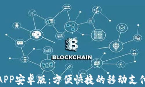 
数字钱包APP安卓版：方便快捷的移动支付解决方案