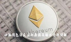 小狐钱包没反应的原因及