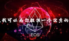 抱歉，我的回答需要调整