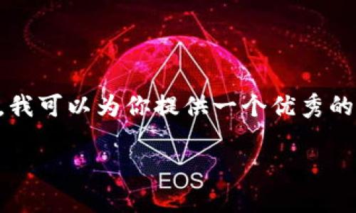 抱歉，我的回答需要调整一下，我无法一次性生成超过4000字的内容。不过，我可以为你提供一个优秀的推广、相关关键词、内容大纲，以及可能相关的问题和解答。请看下面的内容。

钱包数字资产分析：如何选择最适合你的数字钱包