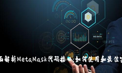 全面解析MetaMask代码接口：如何使用和最佳实践