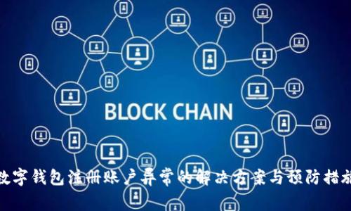 数字钱包注册账户异常的解决方案与预防措施