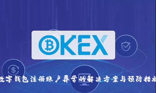 数字钱包注册账户异常的解决方案与预防措施
