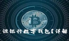 如何有效注销建设银行数