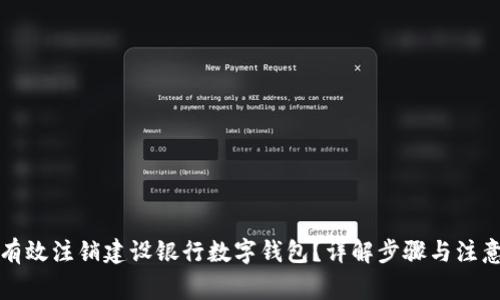 如何有效注销建设银行数字钱包？详解步骤与注意事项