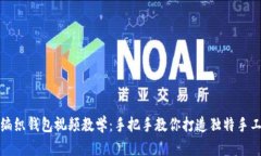 狐狸编织钱包视频教学：