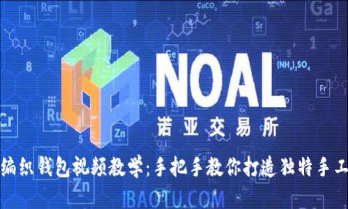 狐狸编织钱包视频教学：手把手教你打造独特手工艺术
