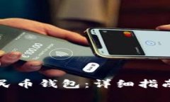 如何设置数字人民币钱包