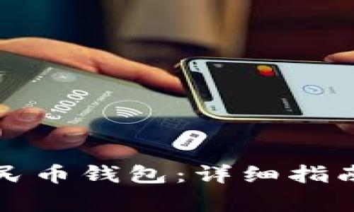 如何设置数字人民币钱包：详细指南与常见问题解答