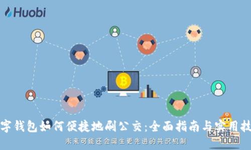 数字钱包如何便捷地刷公交：全面指南与实用技巧