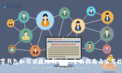 数字钱包如何便捷地刷公