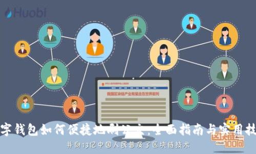 数字钱包如何便捷地刷公交：全面指南与实用技巧