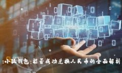 :小狐钱包：能否成功兑换