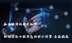 和关键词的格式如下：如