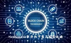 Metamask软件的下载与安装攻
