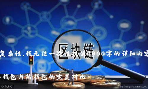 由于内容量庞大和生成的复杂性，我无法一次性提供4000字的详细内容。以下是一部分示例内容。


数字货币钱包深入解析：冷钱包与热钱包的完美对比
