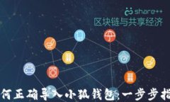 如何正确导入小狐钱包：