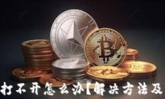 小狐钱包APP打不开怎么办