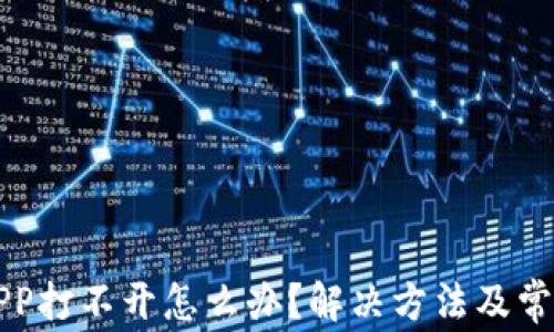 
小狐钱包APP打不开怎么办？解决方法及常见问题解析