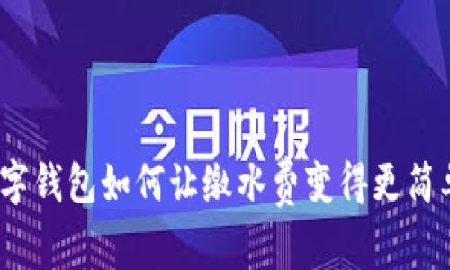 数字钱包如何让缴水费变得更简单？
