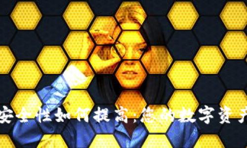 小狐钱包安全性如何提高：您的数字资产保护指南