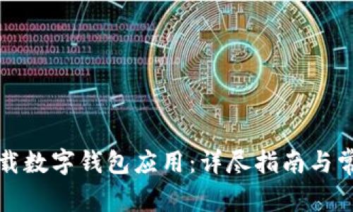 如何安全卸载数字钱包应用：详尽指南与常见问题解答